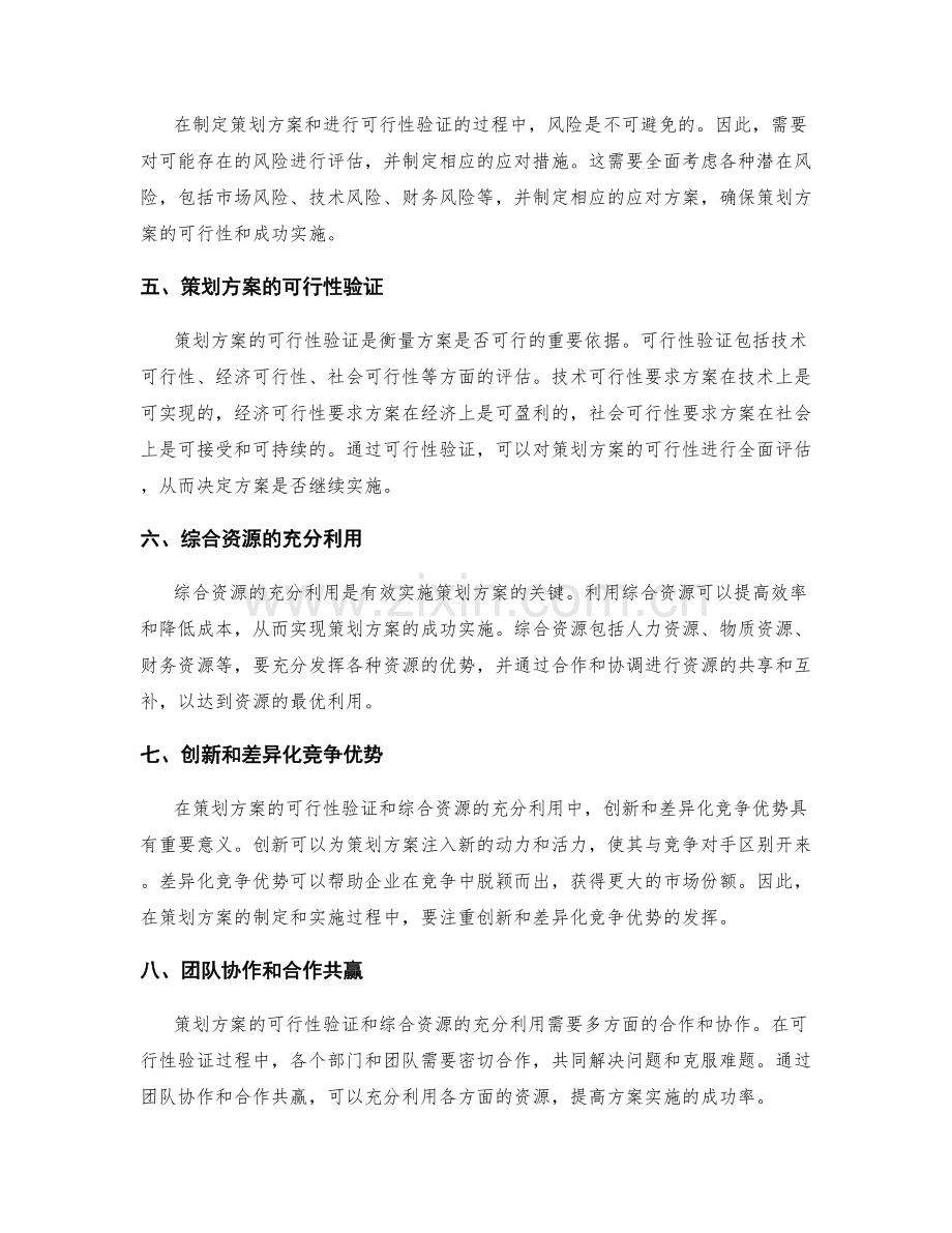 策划方案的可行性验证和综合资源的充分利用.docx_第2页