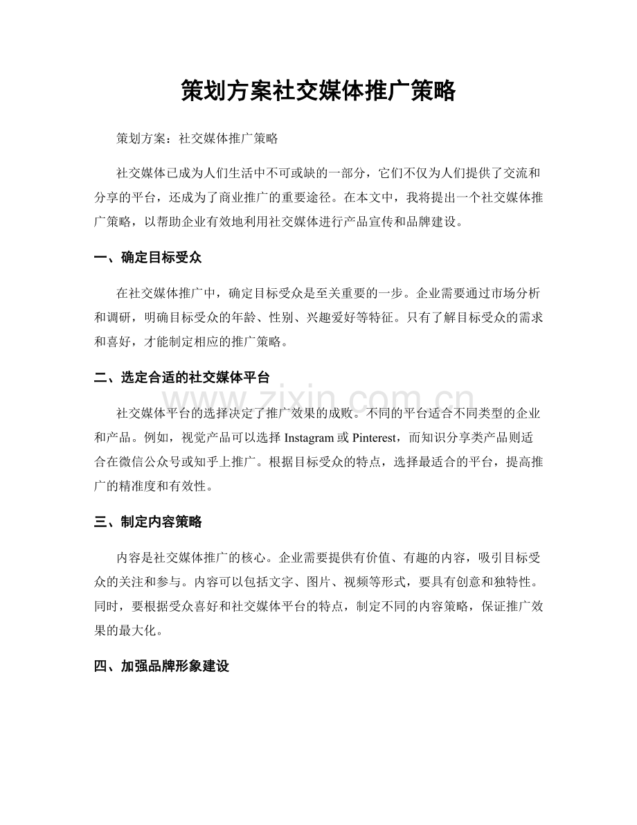 策划方案社交媒体推广策略.docx_第1页