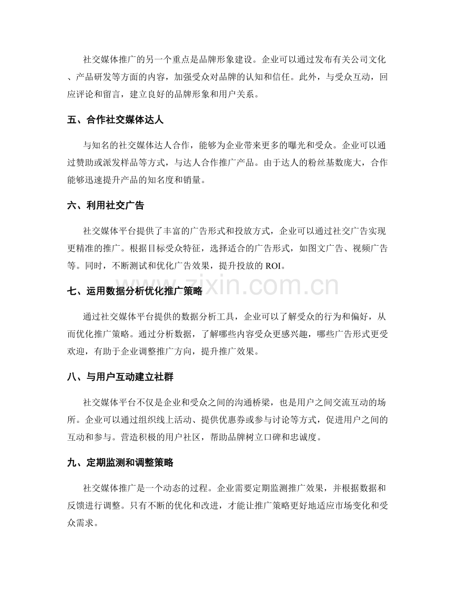 策划方案社交媒体推广策略.docx_第2页