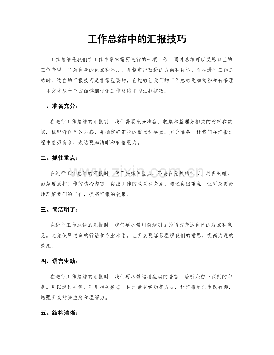 工作总结中的汇报技巧.docx_第1页