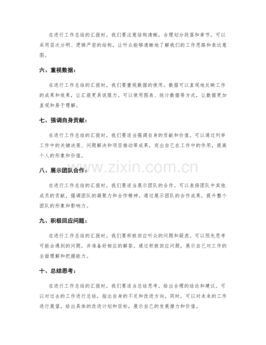 工作总结中的汇报技巧.docx_第2页