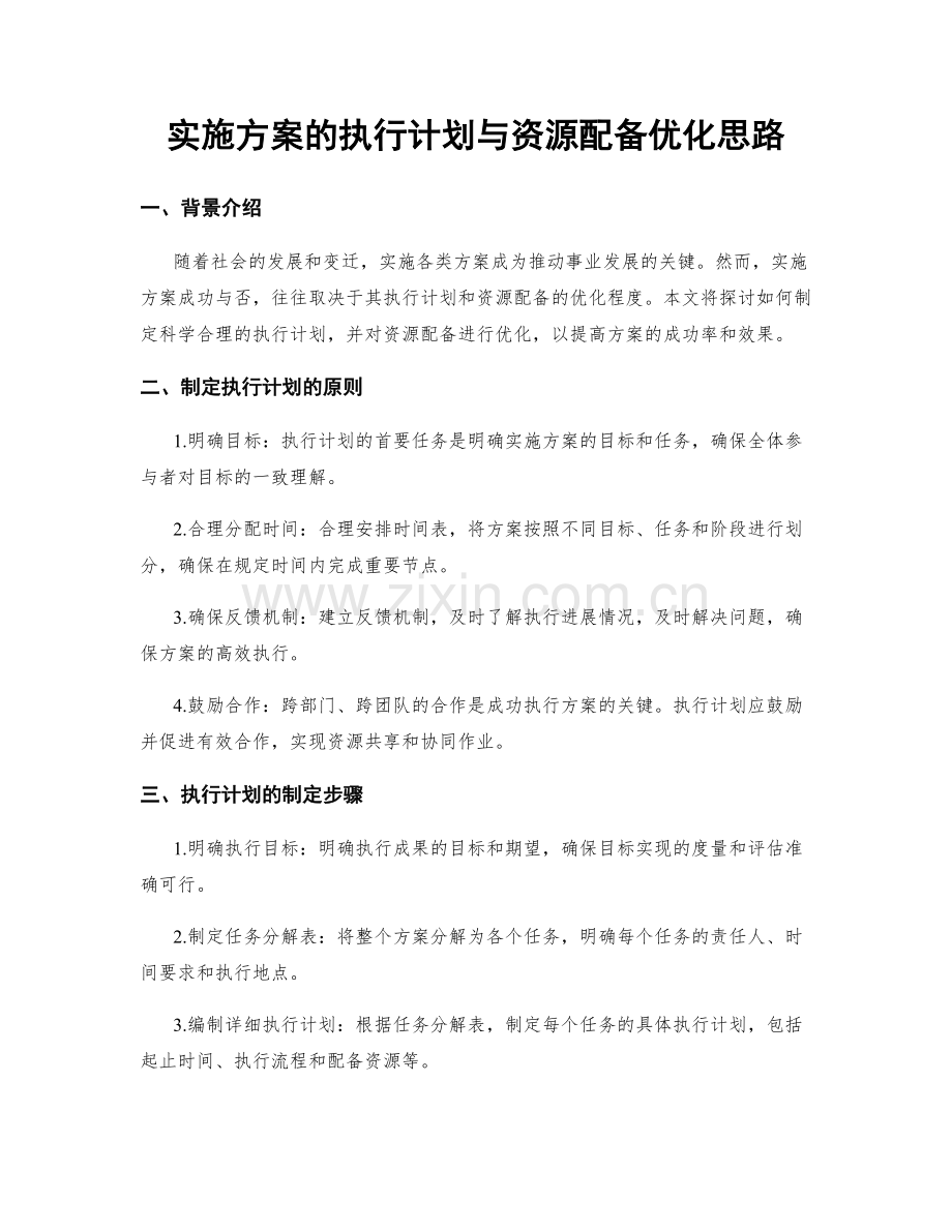 实施方案的执行计划与资源配备优化思路.docx_第1页