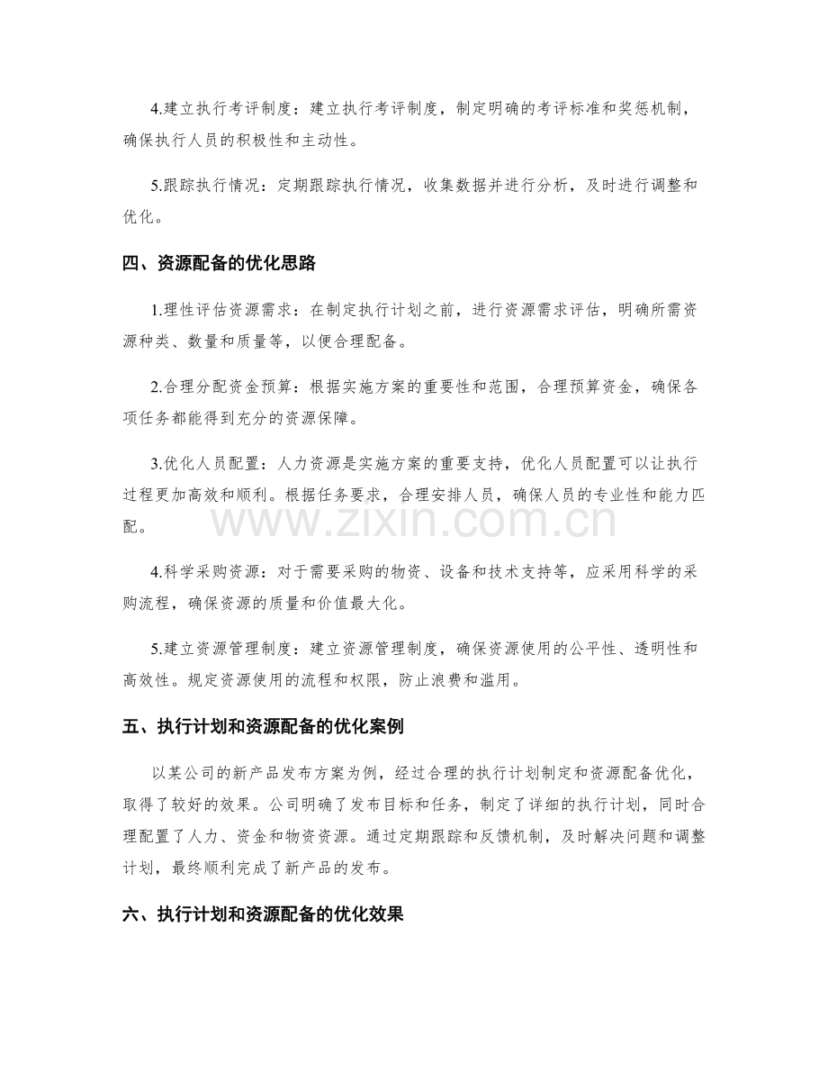 实施方案的执行计划与资源配备优化思路.docx_第2页