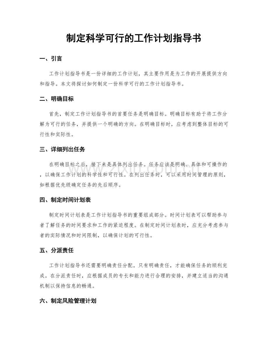 制定科学可行的工作计划指导书.docx_第1页