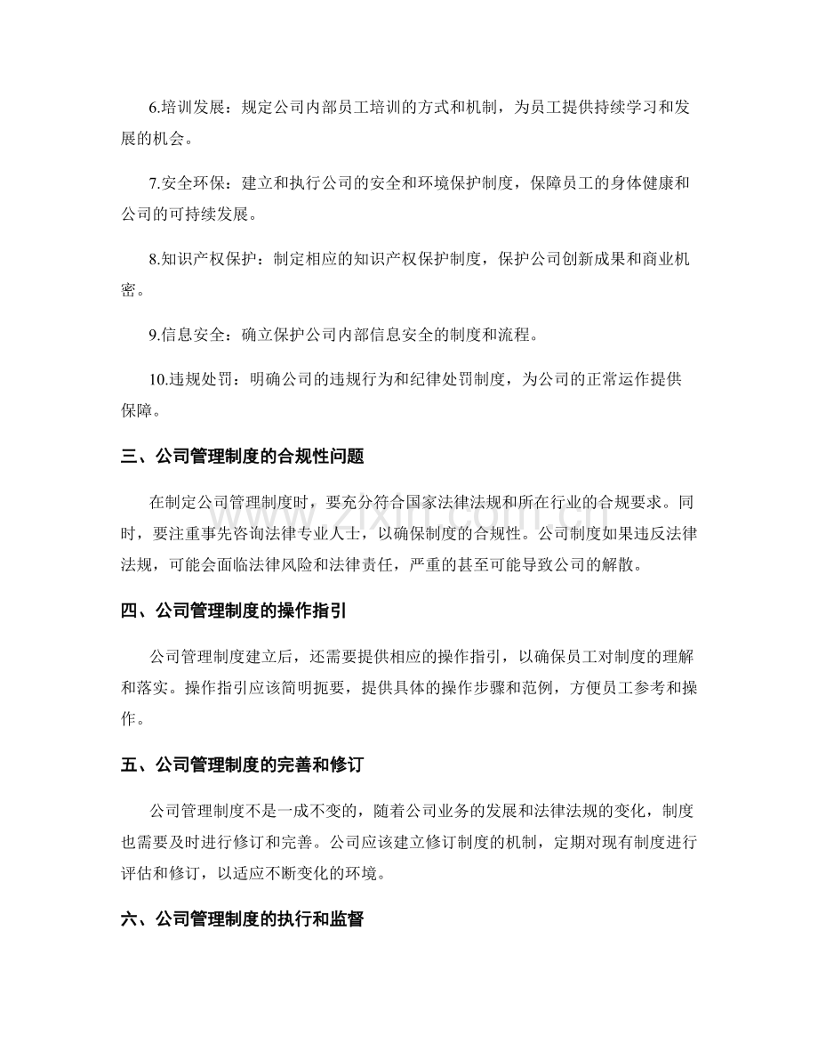 公司管理制度的合规性和操作指引.docx_第2页