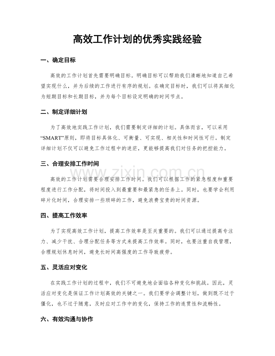 高效工作计划的优秀实践经验.docx_第1页