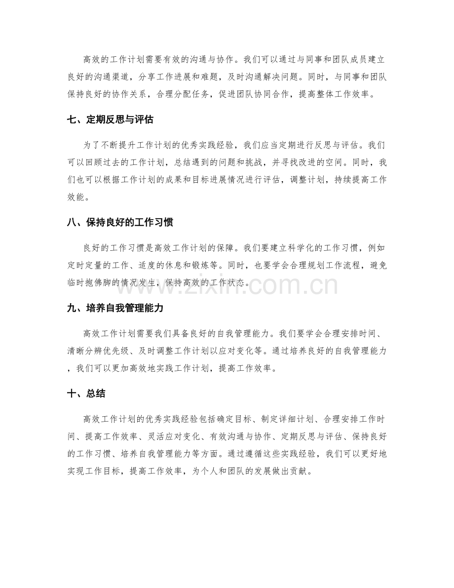 高效工作计划的优秀实践经验.docx_第2页