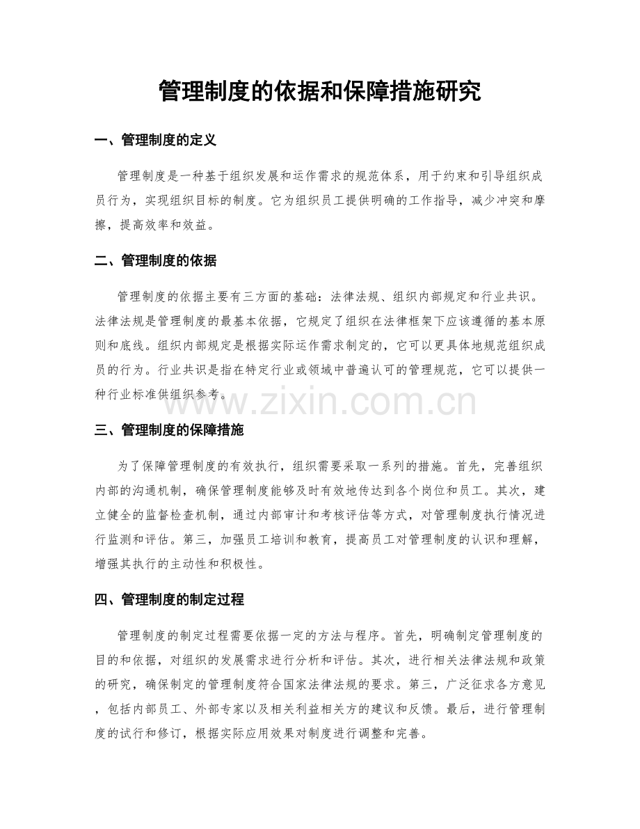 管理制度的依据和保障措施研究.docx_第1页