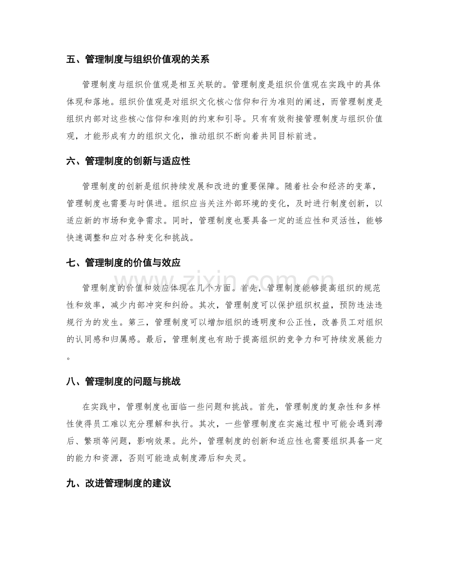 管理制度的依据和保障措施研究.docx_第2页