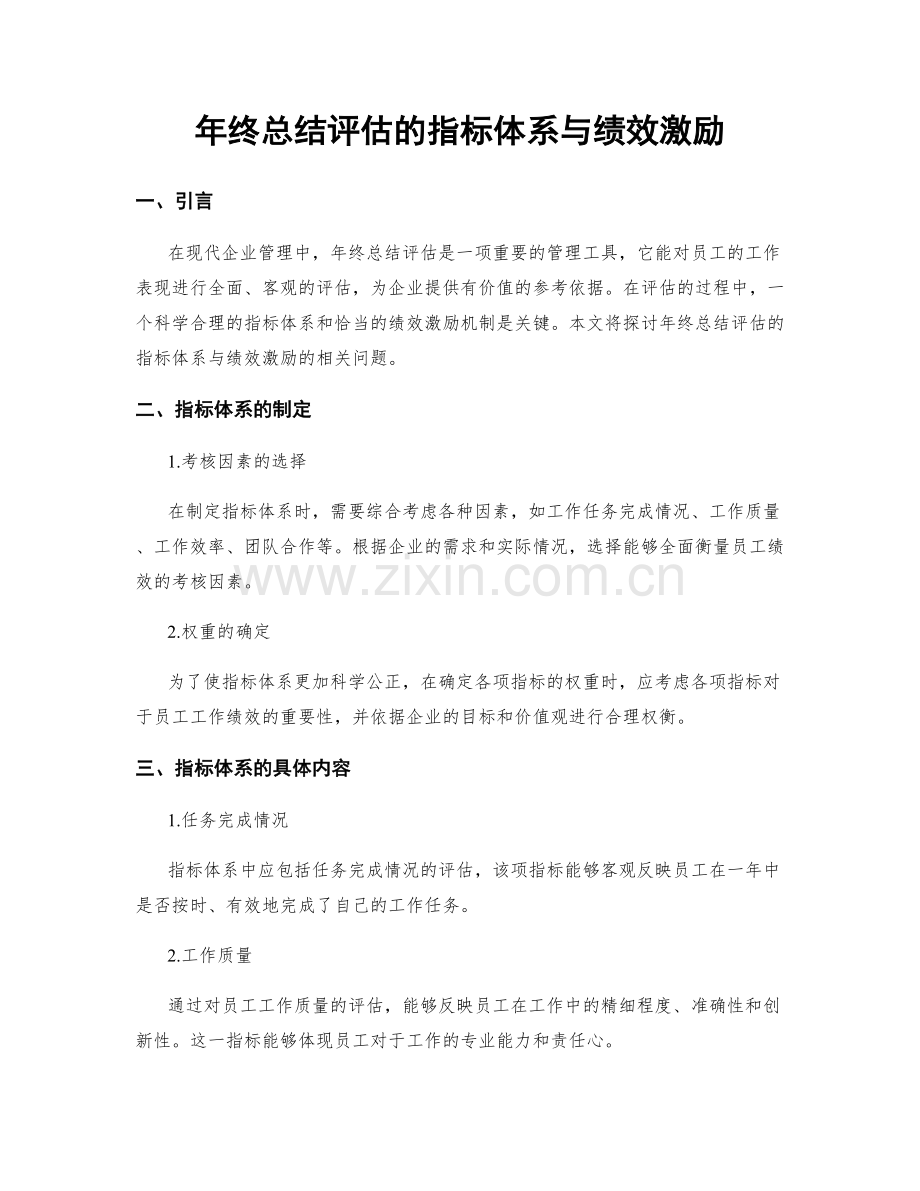 年终总结评估的指标体系与绩效激励.docx_第1页