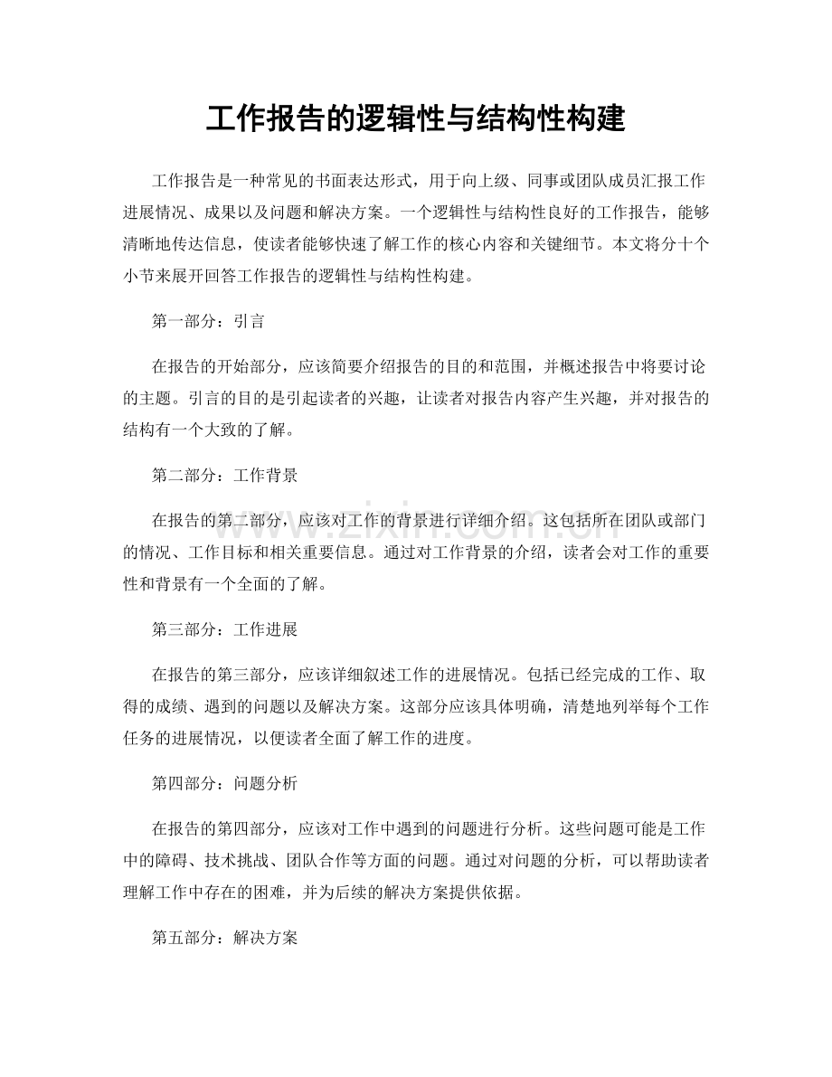 工作报告的逻辑性与结构性构建.docx_第1页