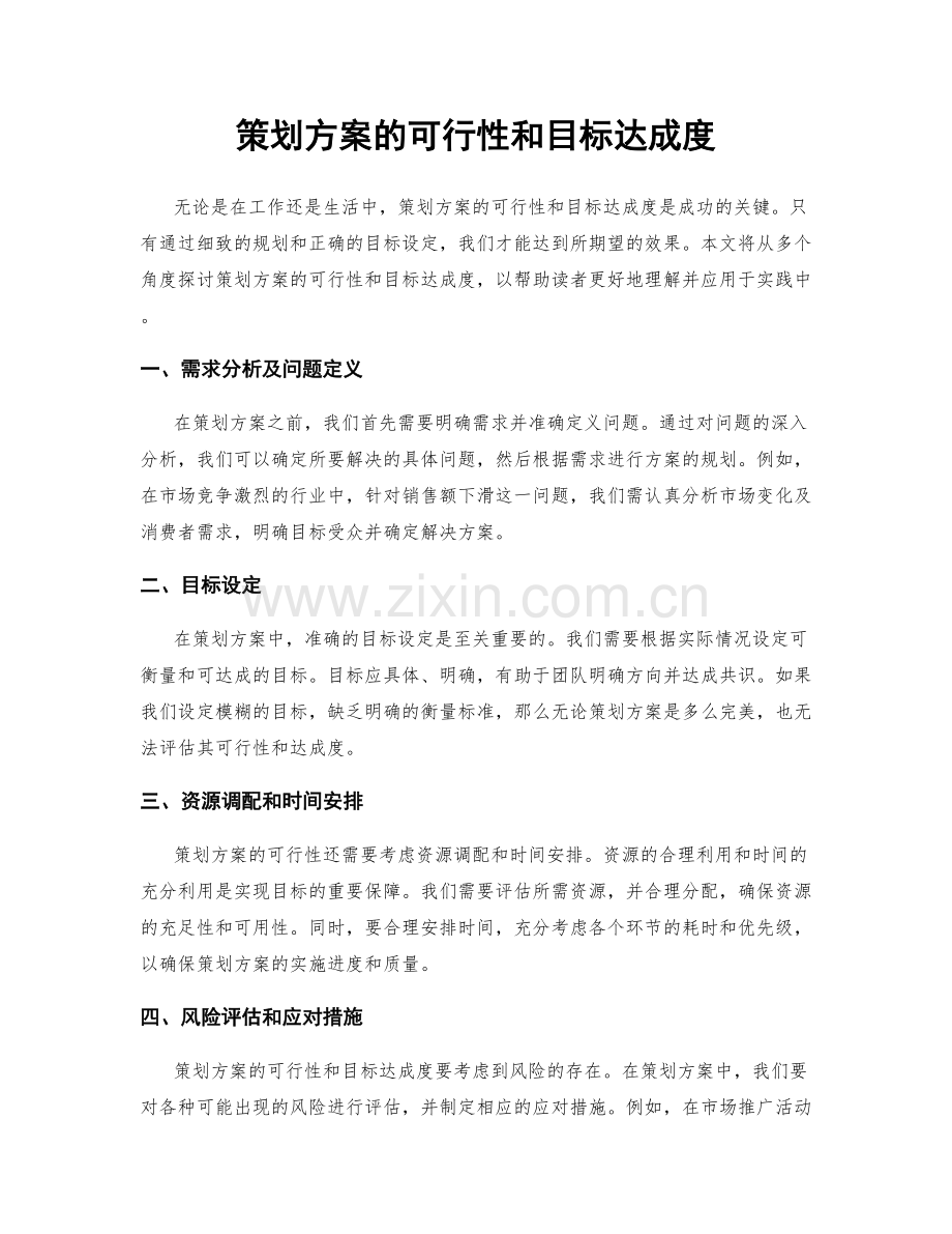 策划方案的可行性和目标达成度.docx_第1页