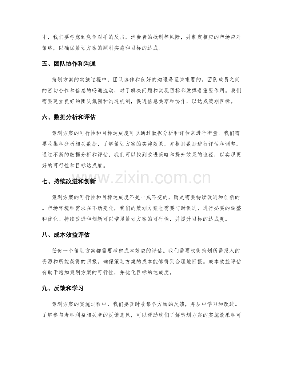 策划方案的可行性和目标达成度.docx_第2页