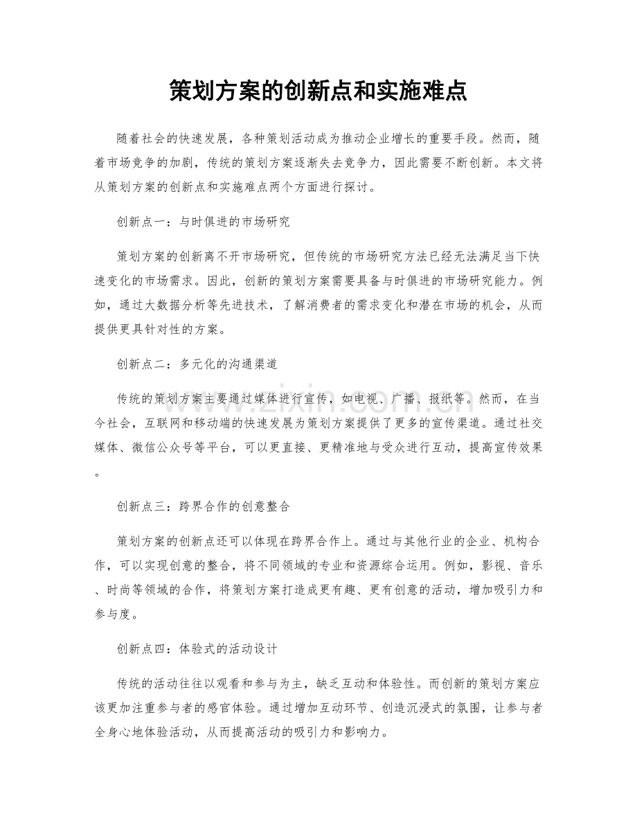 策划方案的创新点和实施难点.docx_第1页