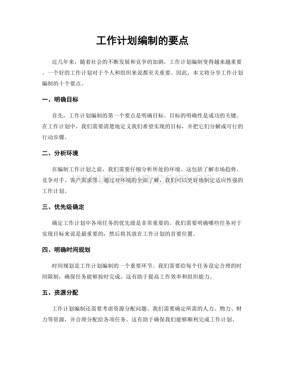 工作计划编制的要点.docx_第1页