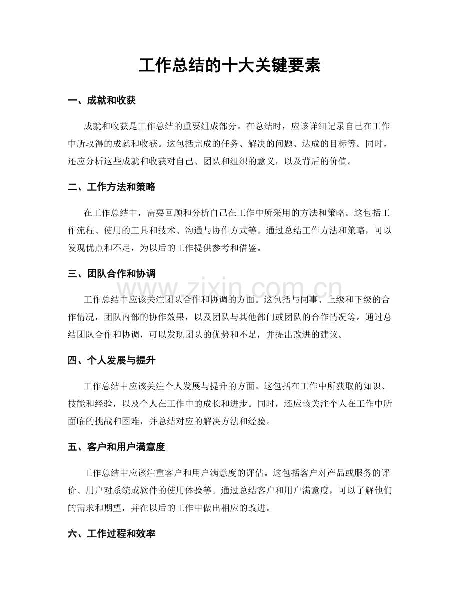 工作总结的十大关键要素.docx_第1页