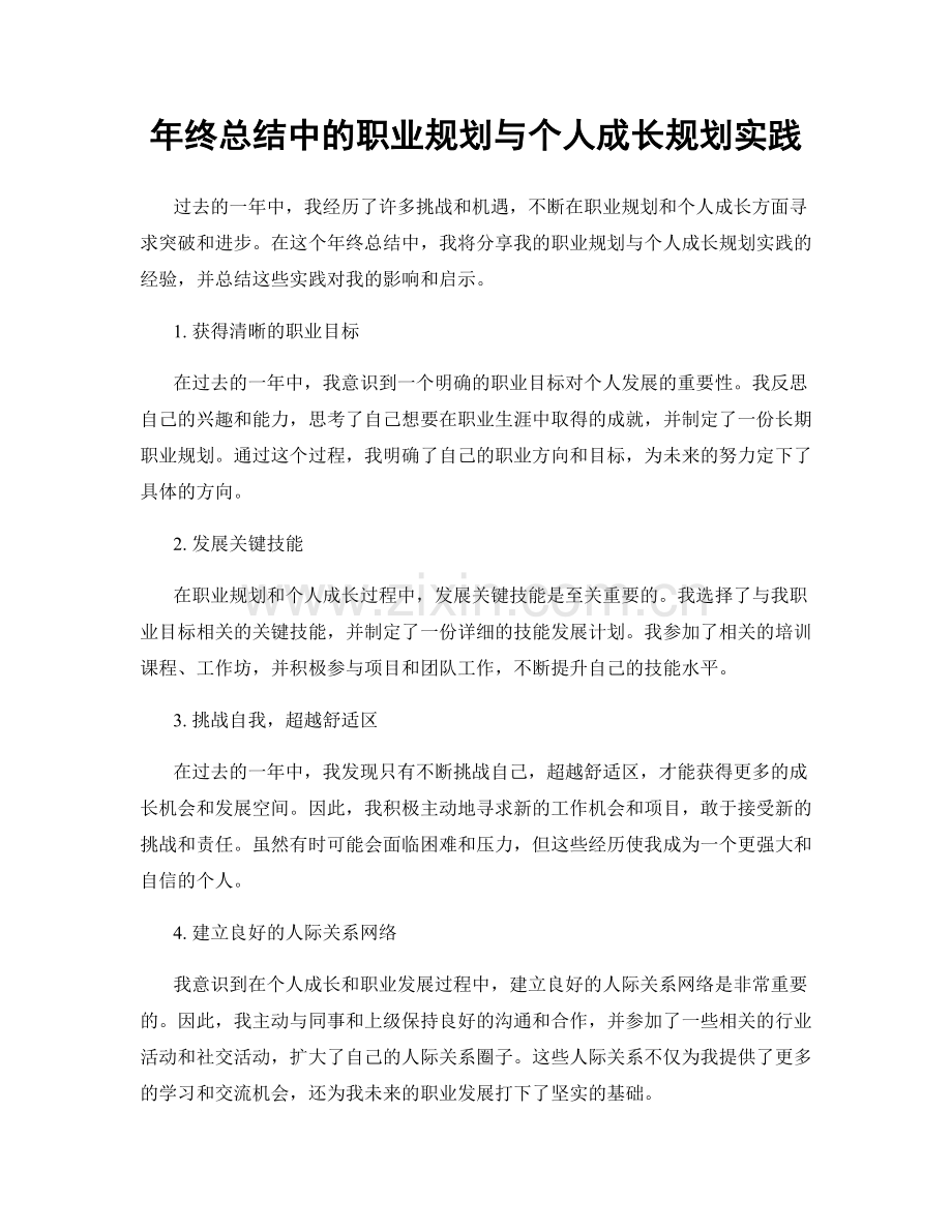 年终总结中的职业规划与个人成长规划实践.docx_第1页