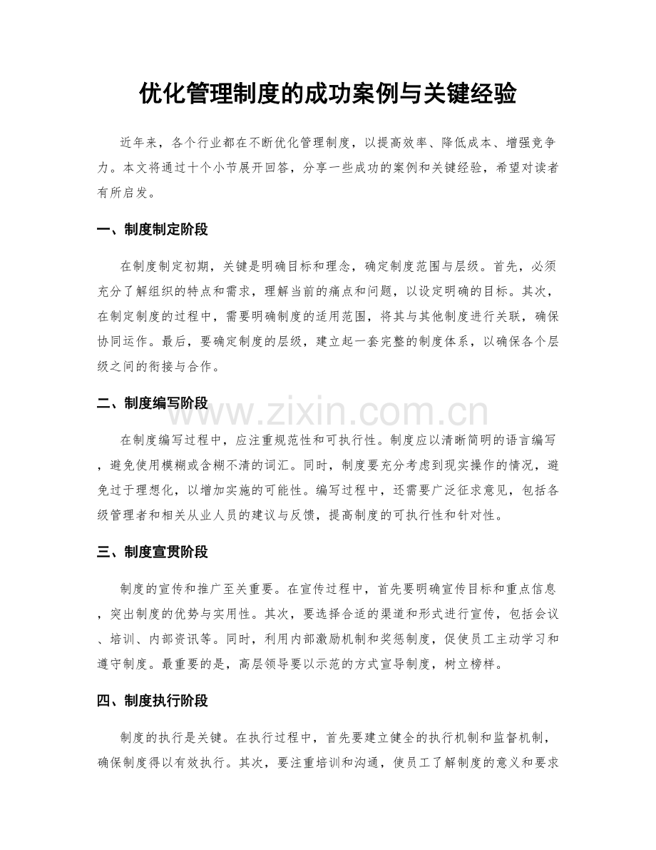 优化管理制度的成功案例与关键经验.docx_第1页