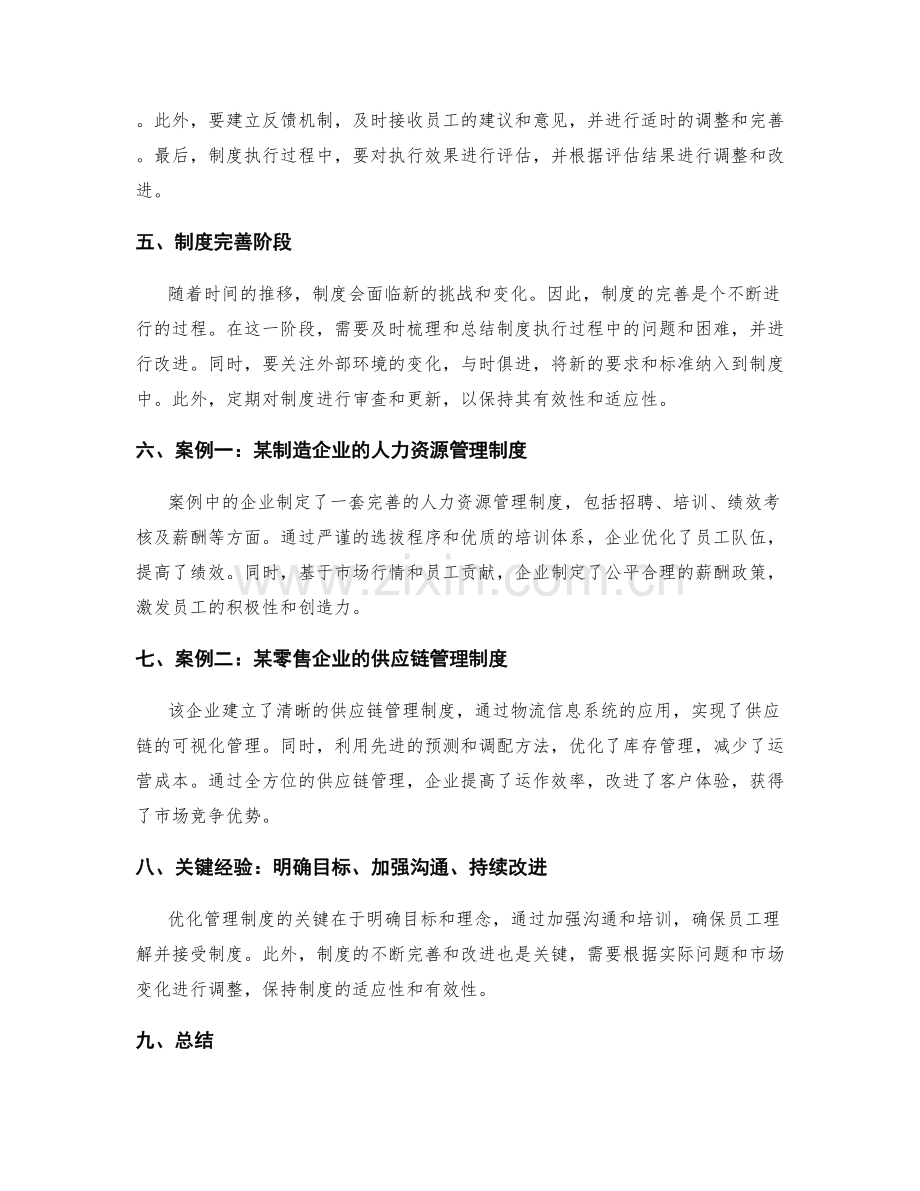 优化管理制度的成功案例与关键经验.docx_第2页