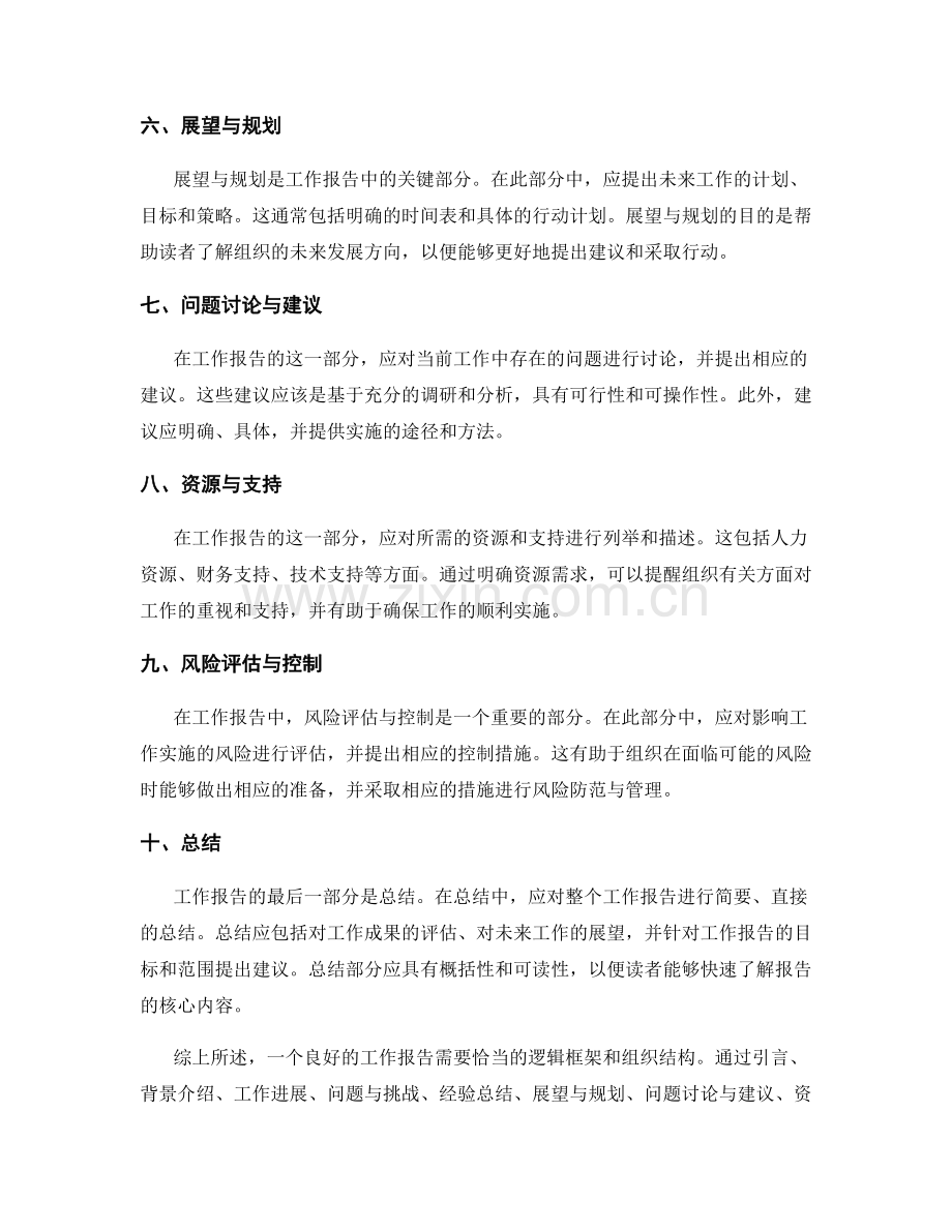 工作报告的逻辑框架与组织结构.docx_第2页