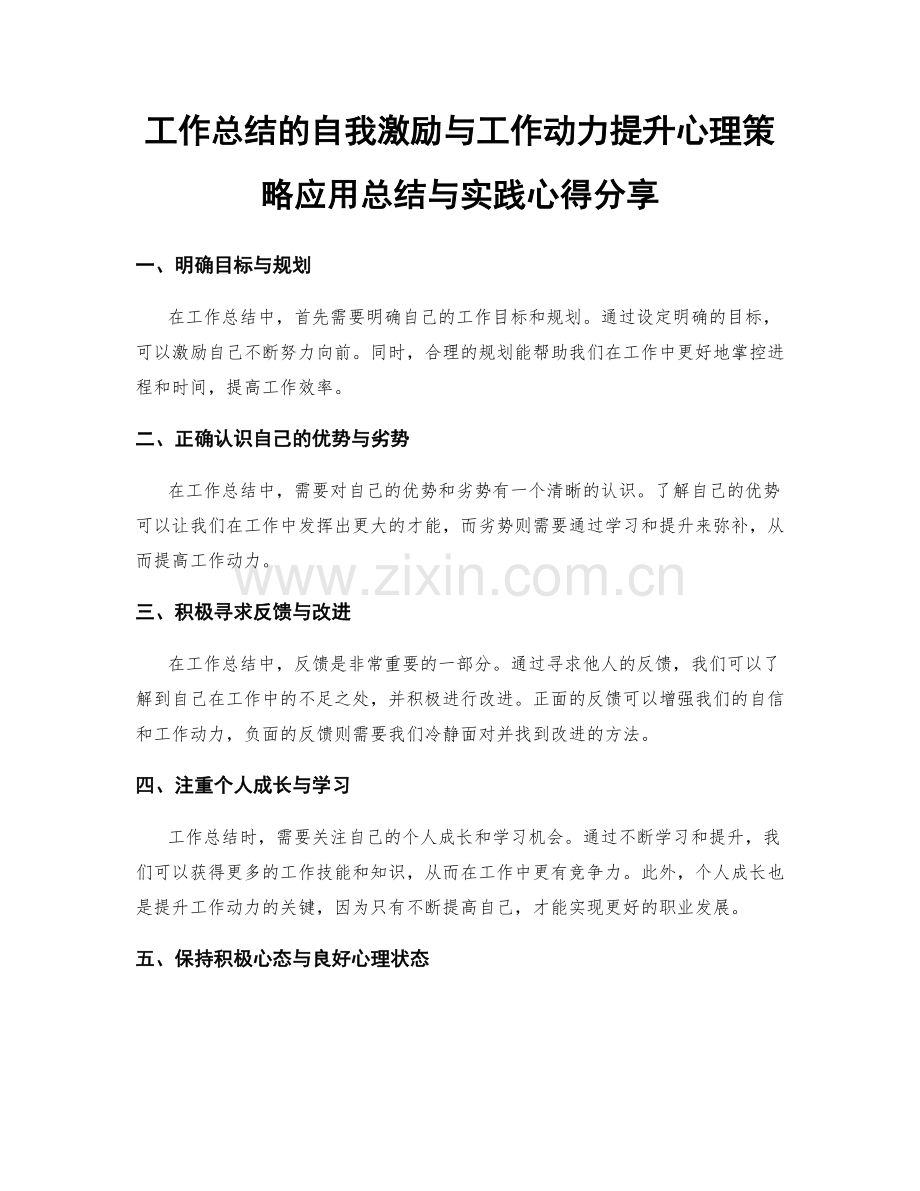 工作总结的自我激励与工作动力提升心理策略应用总结与实践心得分享.docx_第1页