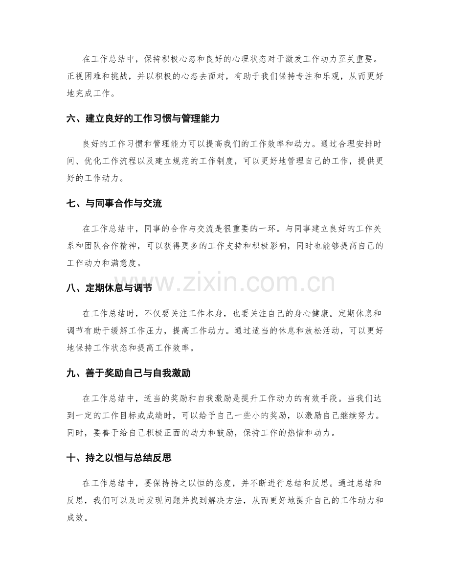 工作总结的自我激励与工作动力提升心理策略应用总结与实践心得分享.docx_第2页