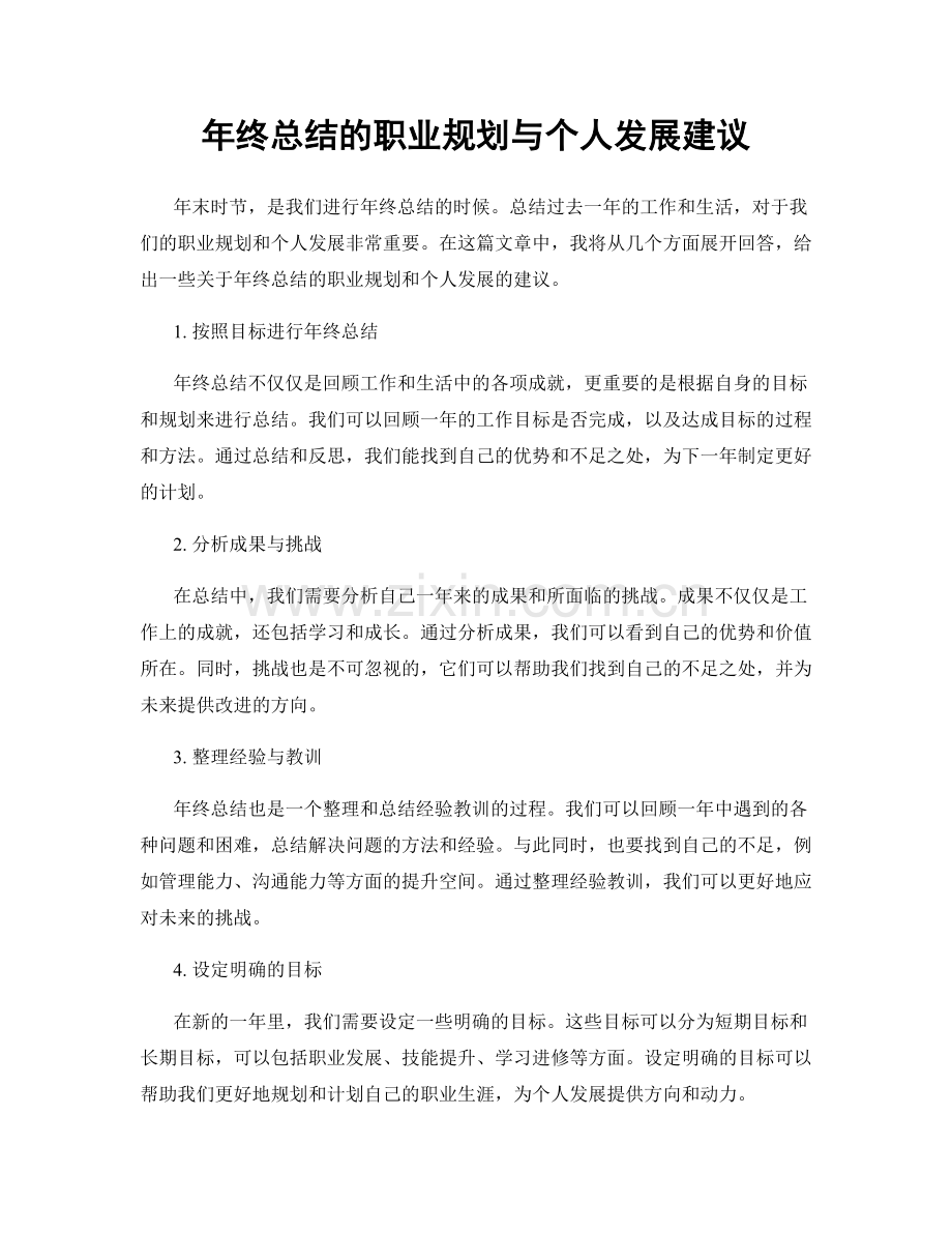 年终总结的职业规划与个人发展建议.docx_第1页