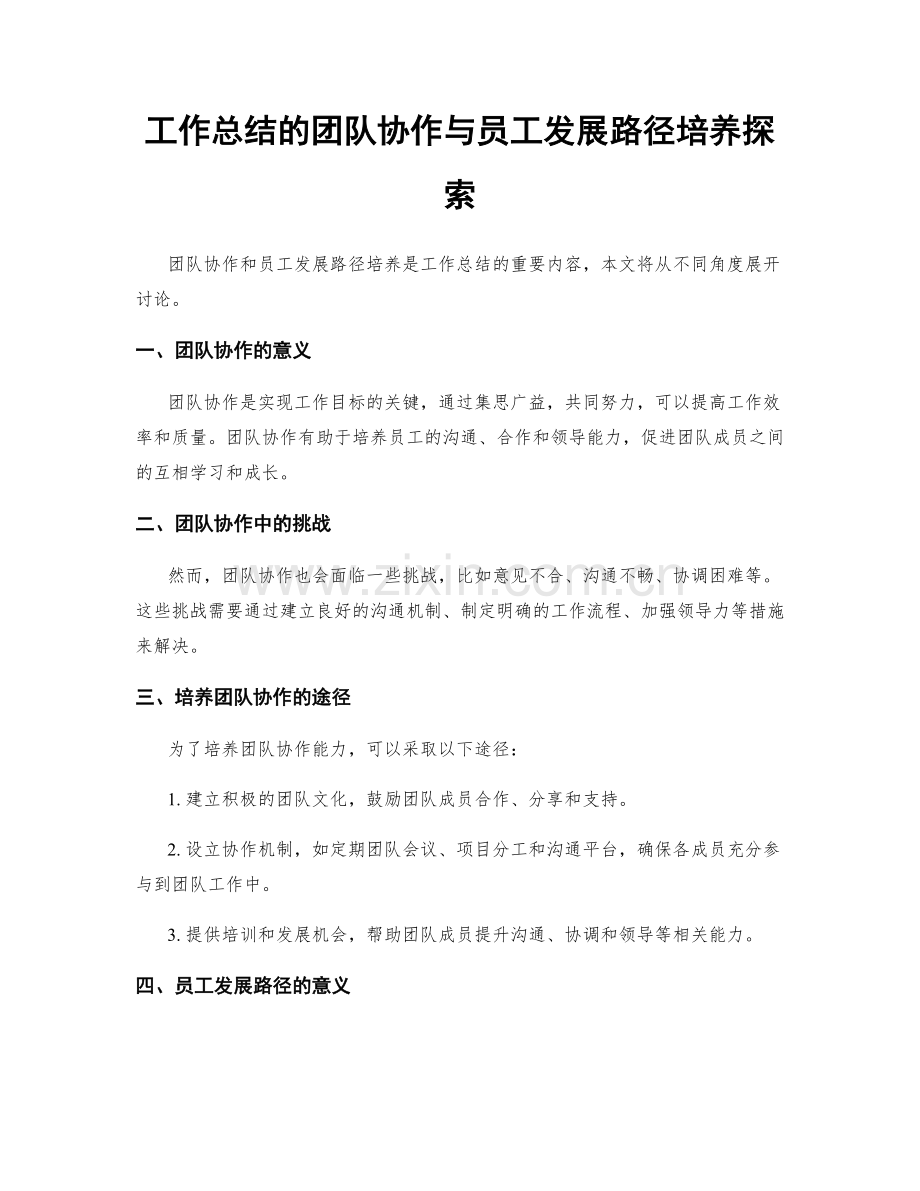 工作总结的团队协作与员工发展路径培养探索.docx_第1页