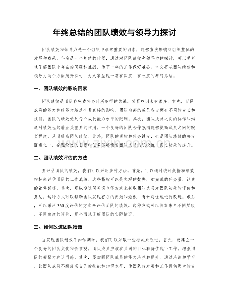 年终总结的团队绩效与领导力探讨.docx_第1页