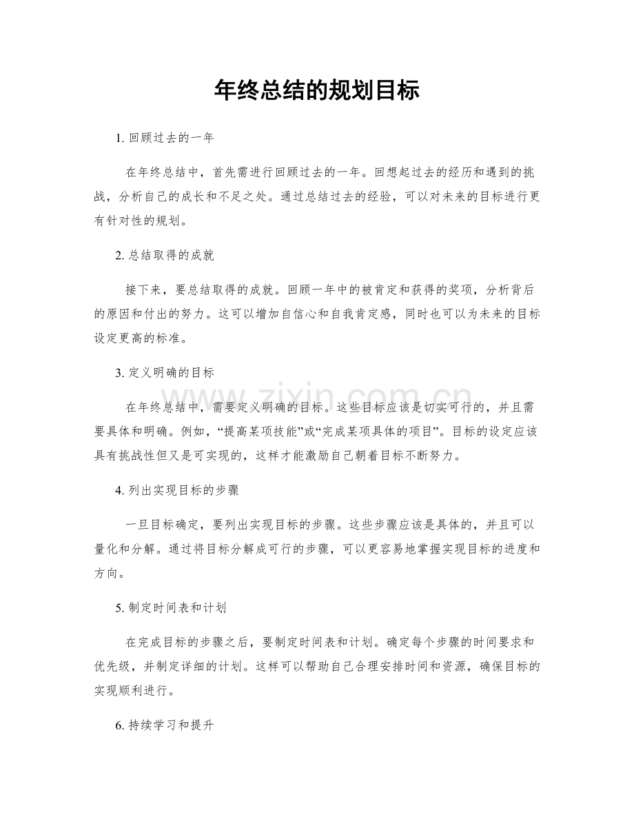 年终总结的规划目标.docx_第1页