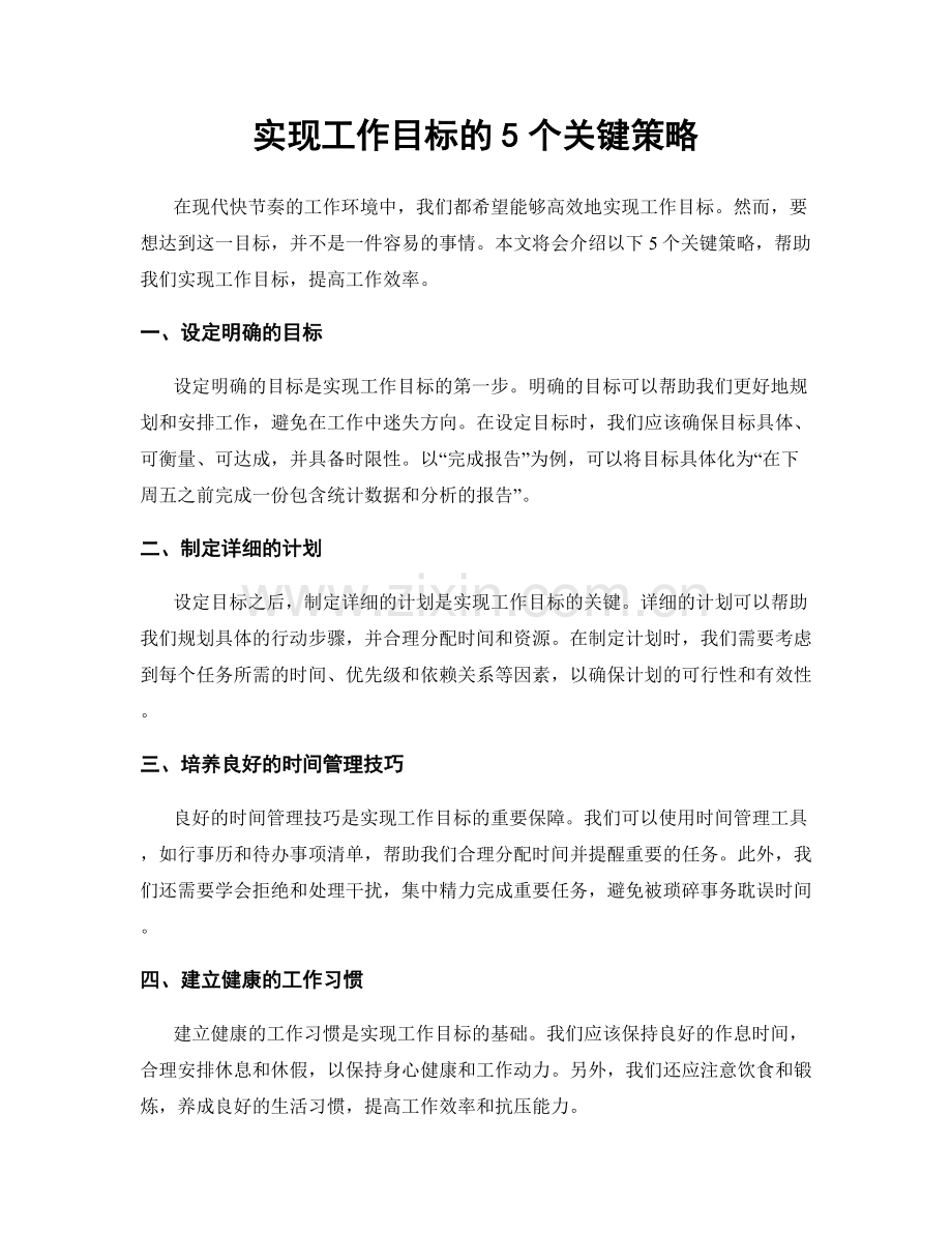 实现工作目标的5个关键策略.docx_第1页