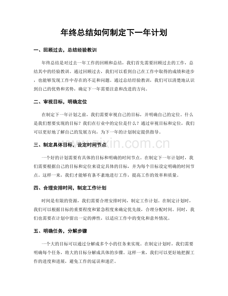 年终总结如何制定下一年计划.docx_第1页