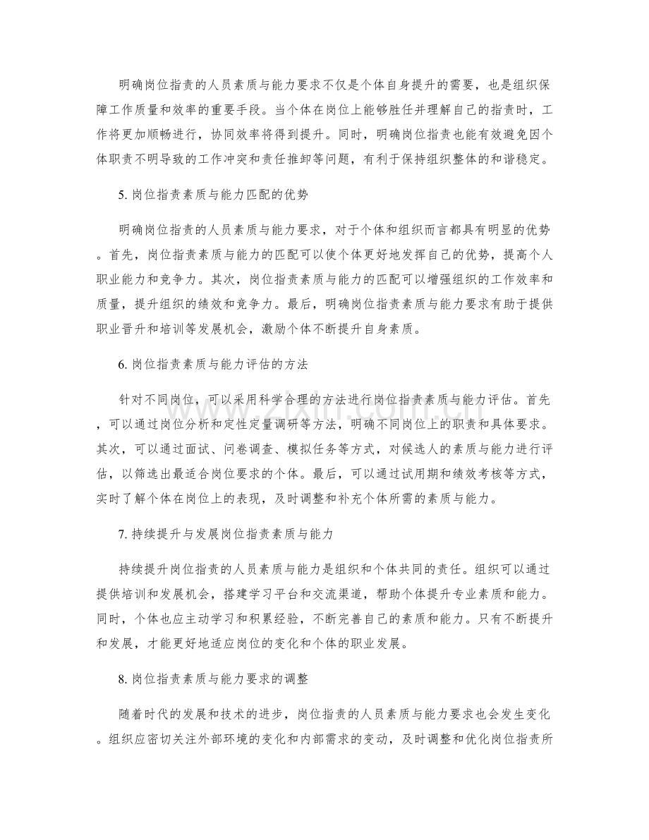 明确岗位职责的人员素质与能力要求.docx_第2页