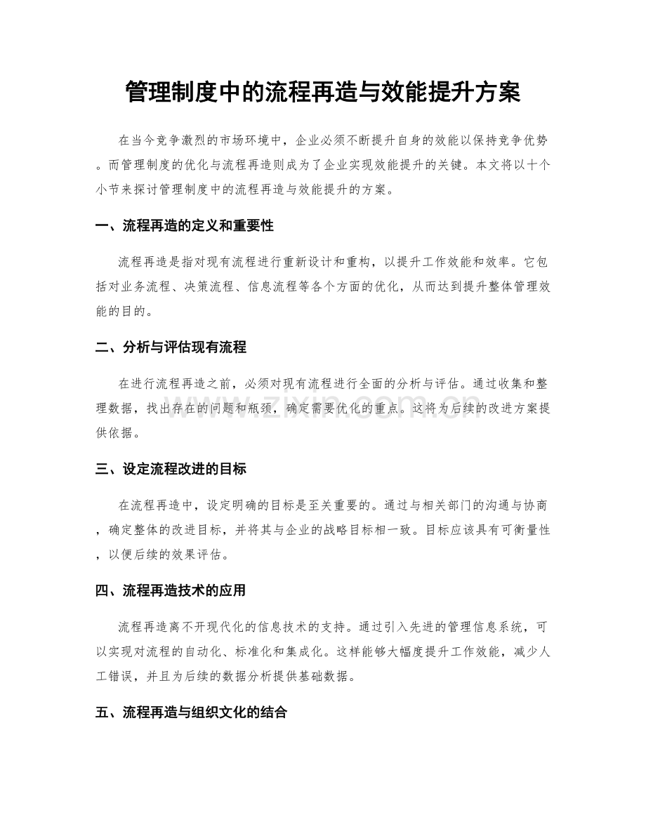 管理制度中的流程再造与效能提升方案.docx_第1页