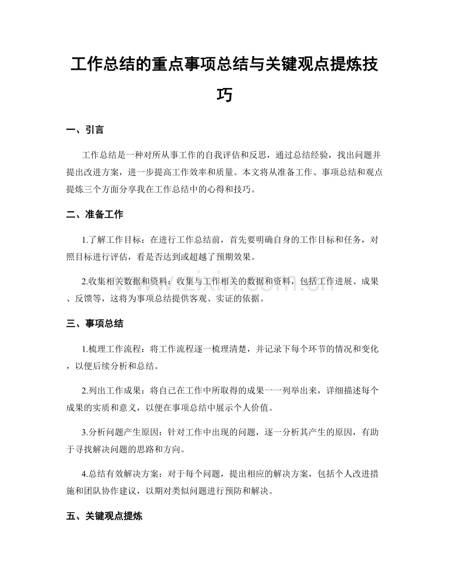 工作总结的重点事项总结与关键观点提炼技巧.docx_第1页