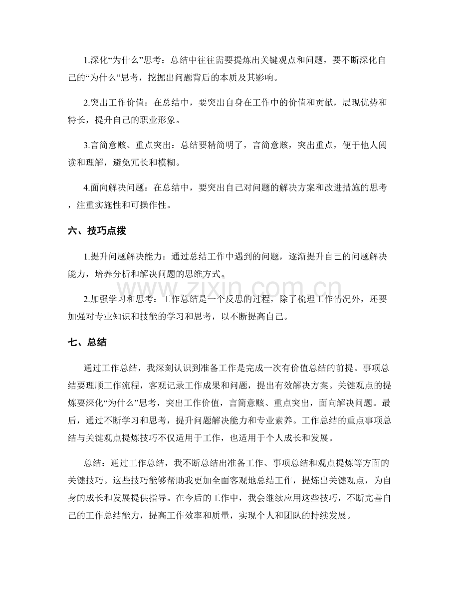 工作总结的重点事项总结与关键观点提炼技巧.docx_第2页