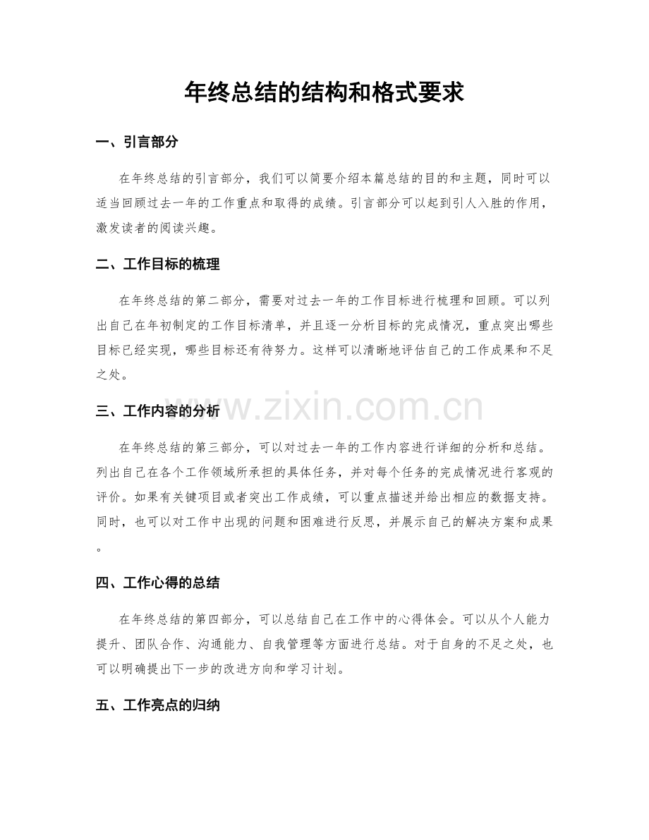 年终总结的结构和格式要求.docx_第1页