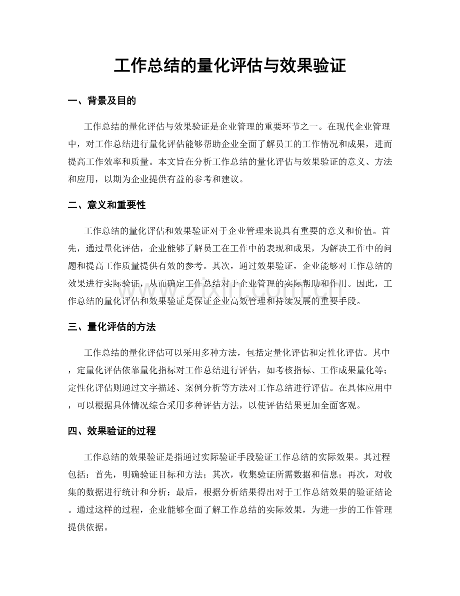 工作总结的量化评估与效果验证.docx_第1页