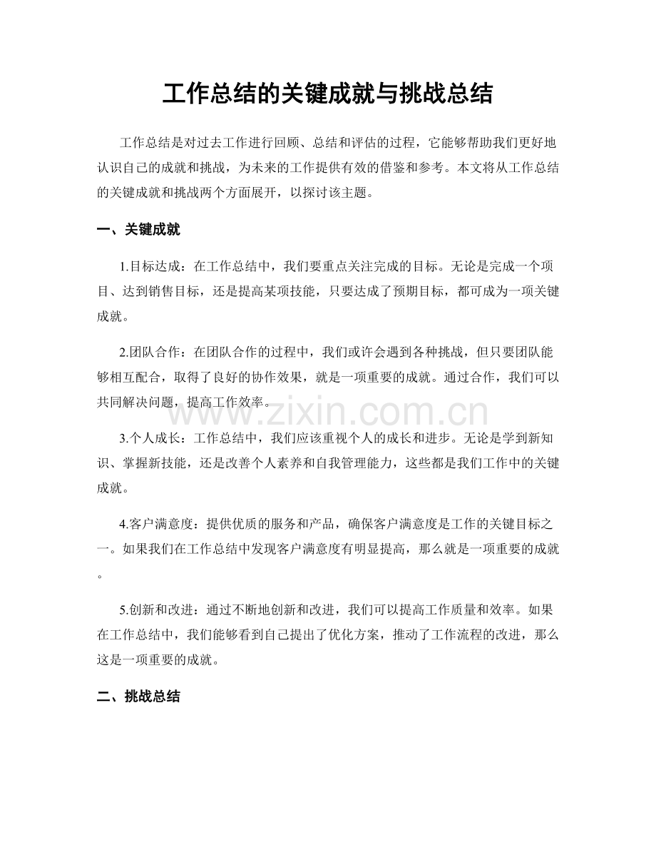 工作总结的关键成就与挑战总结.docx_第1页