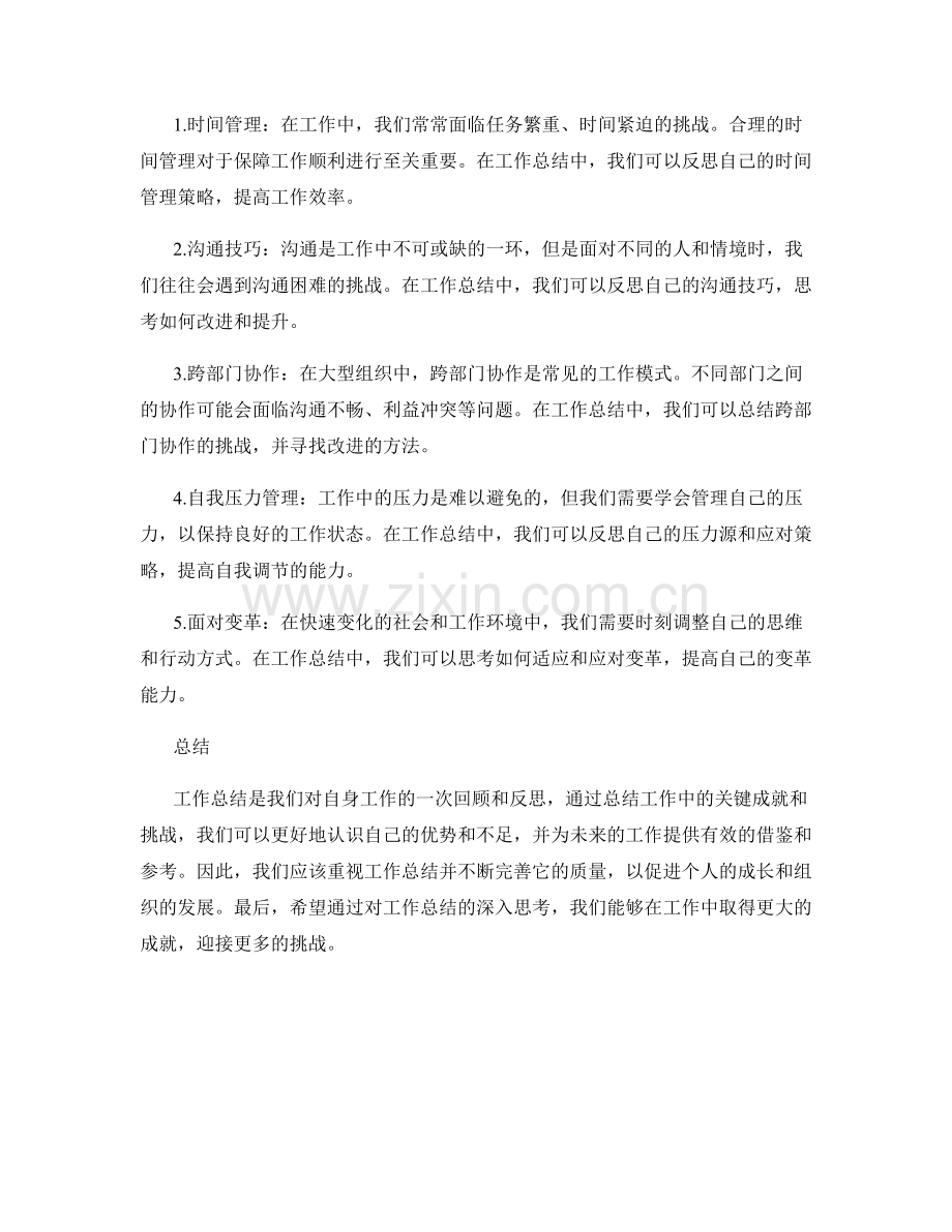 工作总结的关键成就与挑战总结.docx_第2页