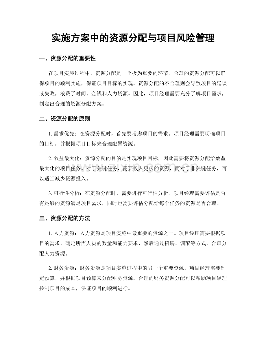 实施方案中的资源分配与项目风险管理.docx_第1页