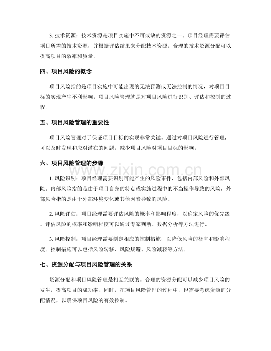 实施方案中的资源分配与项目风险管理.docx_第2页