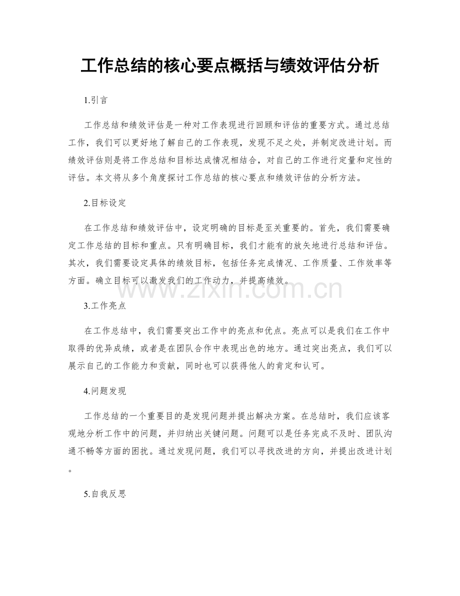 工作总结的核心要点概括与绩效评估分析.docx_第1页