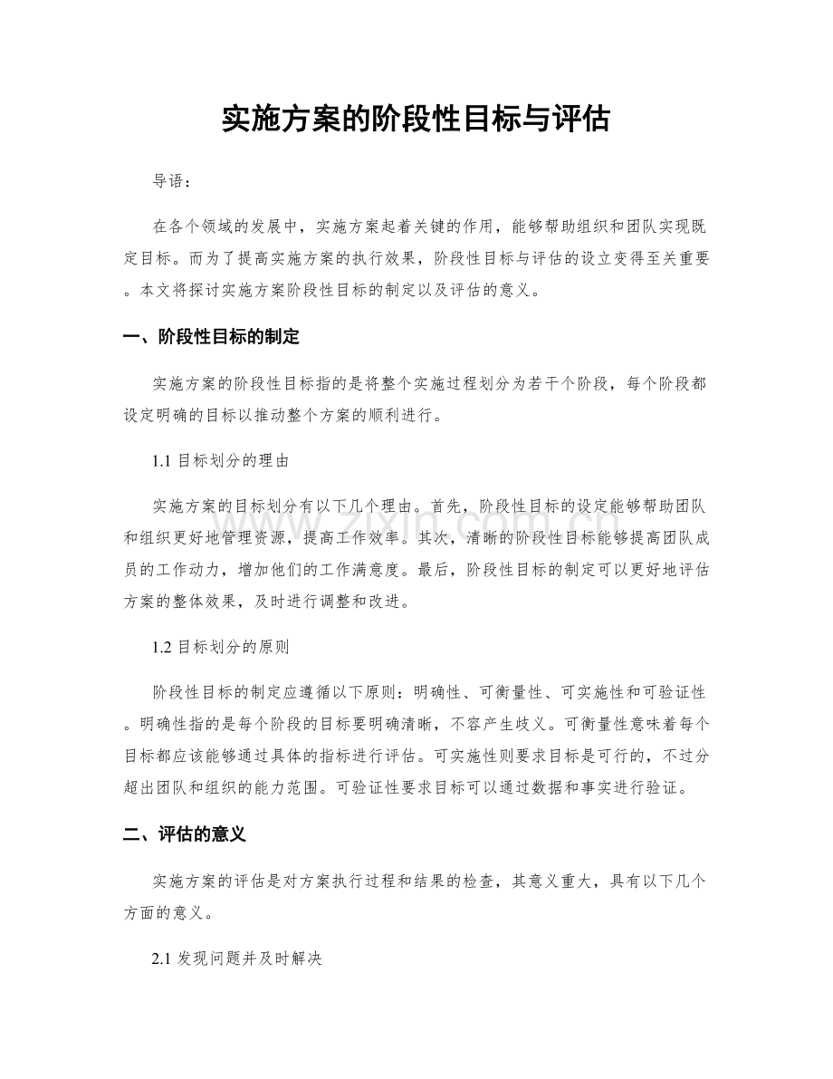 实施方案的阶段性目标与评估.docx_第1页