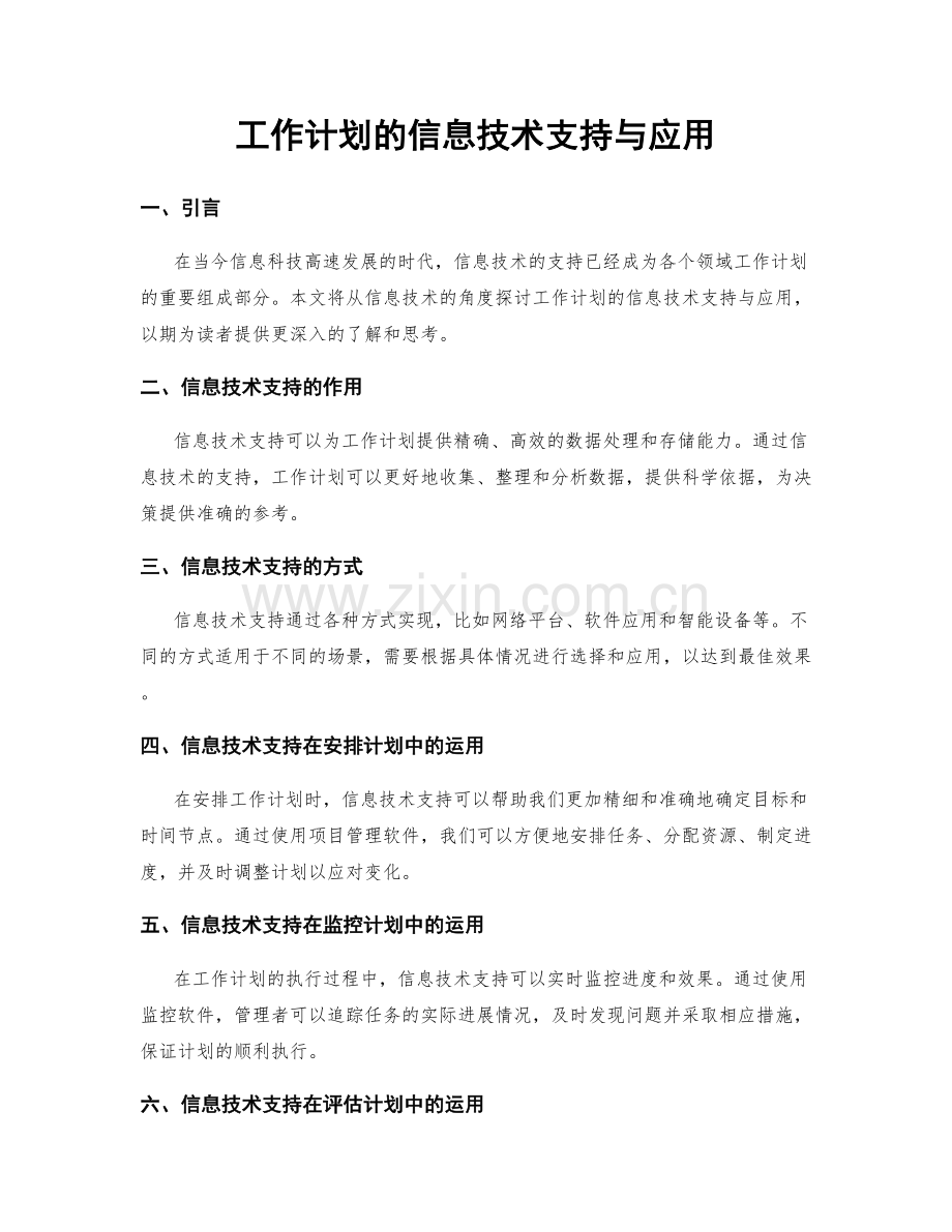 工作计划的信息技术支持与应用.docx_第1页