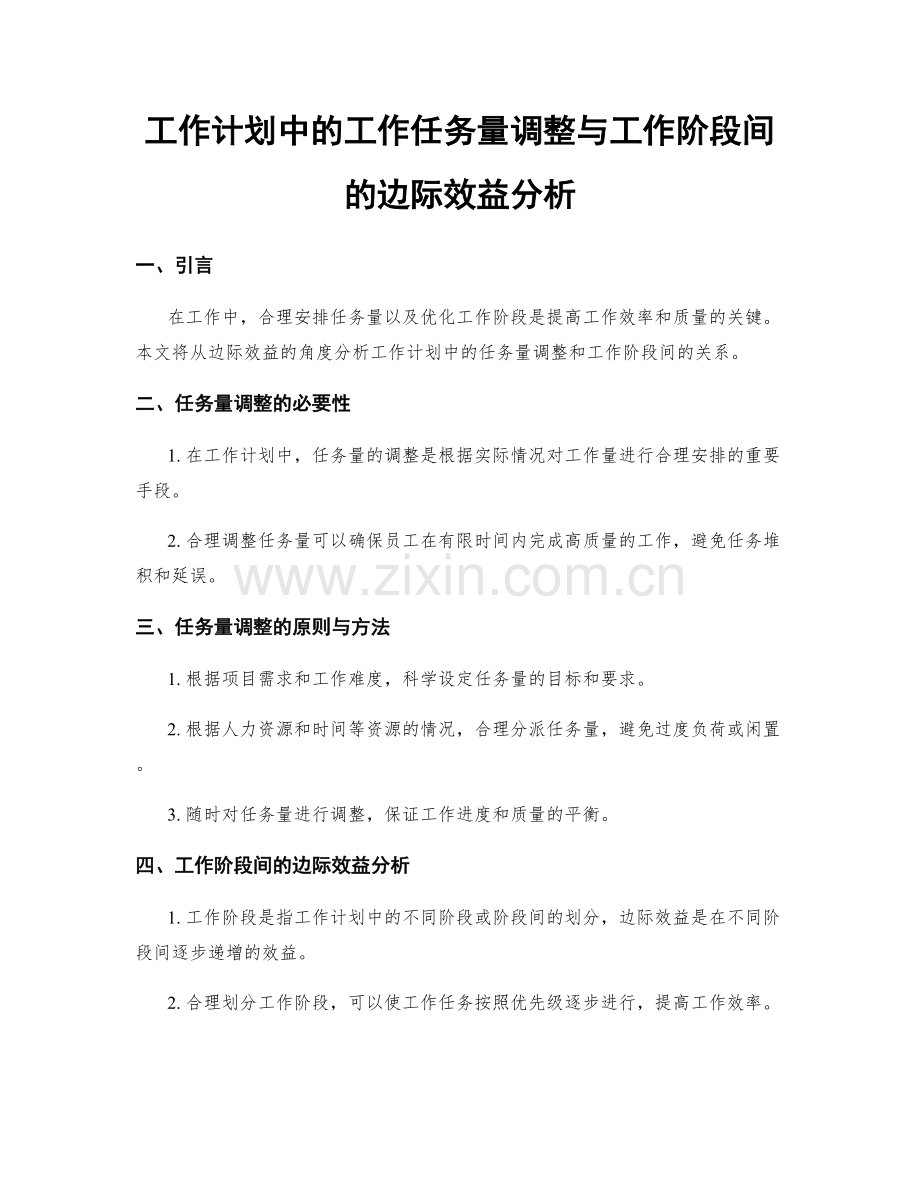 工作计划中的工作任务量调整与工作阶段间的边际效益分析.docx_第1页