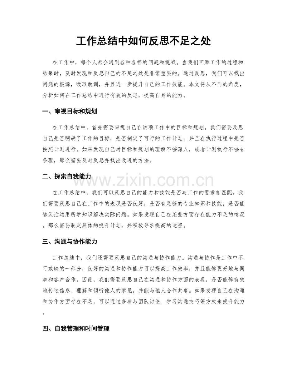 工作总结中如何反思不足之处.docx_第1页