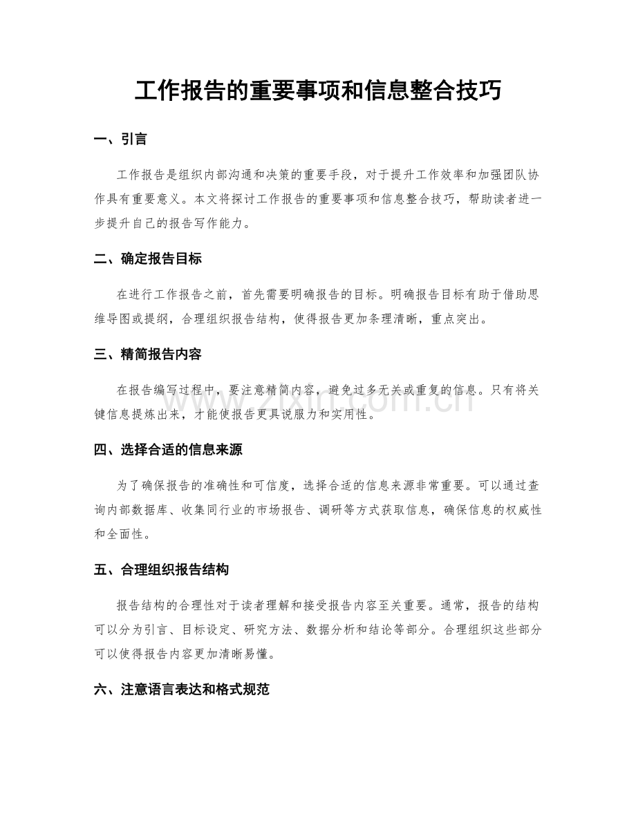 工作报告的重要事项和信息整合技巧.docx_第1页