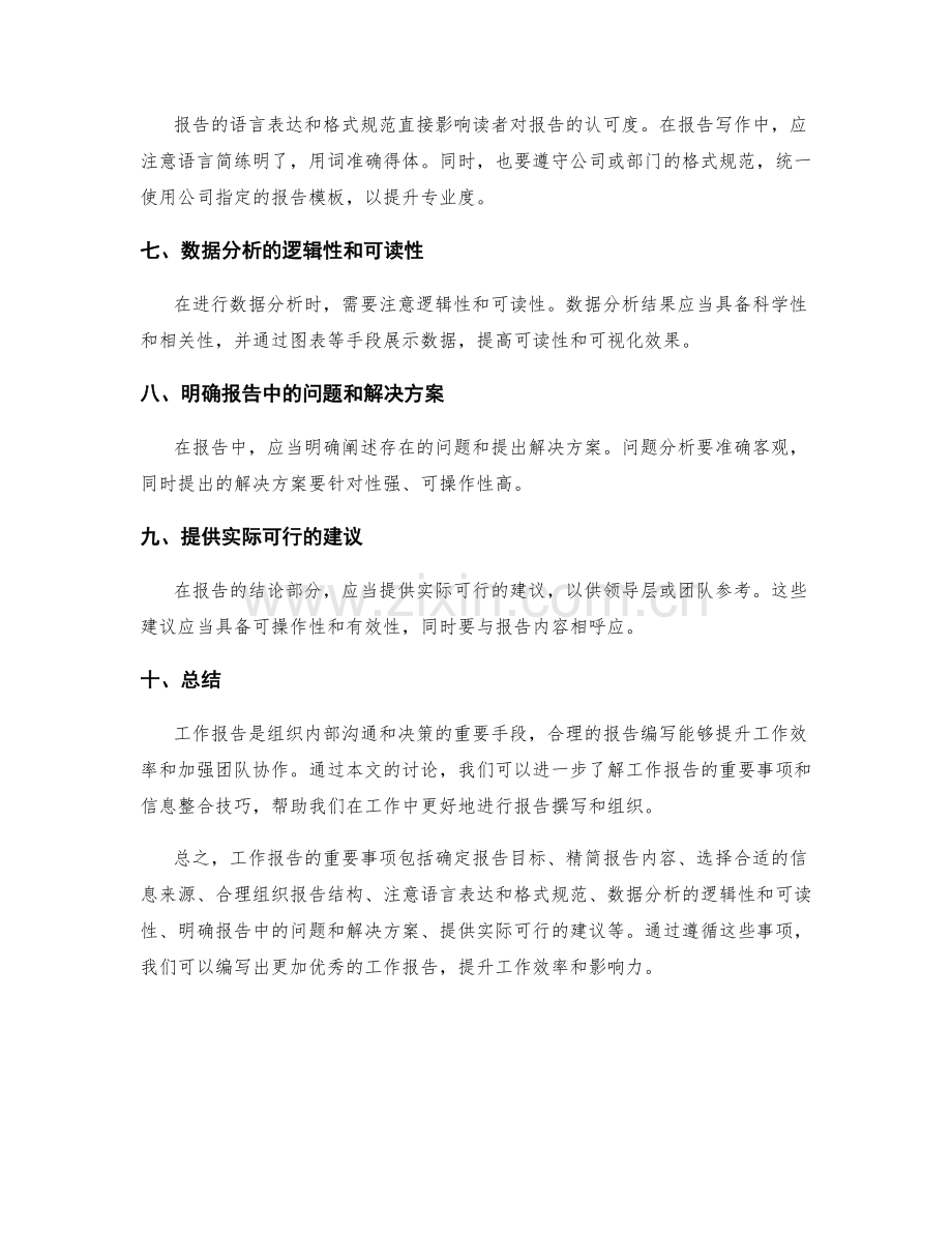 工作报告的重要事项和信息整合技巧.docx_第2页