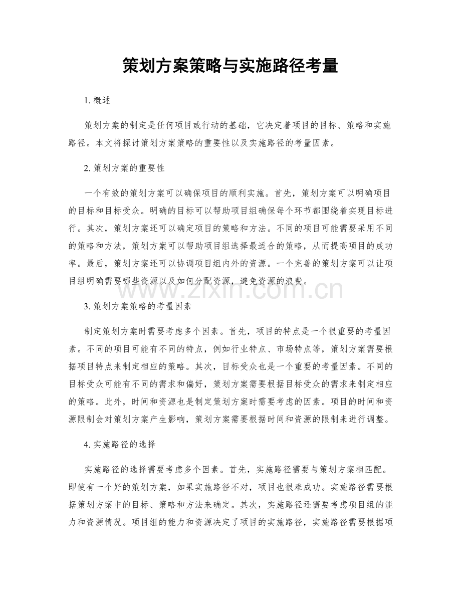 策划方案策略与实施路径考量.docx_第1页